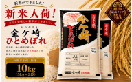 【新米/12月下旬発送】令和8年産 ひとめぼれ 10kg 白米 岩手ふるさと米 米 小分け 袋 ｜ お米 コメ 10キロ 災害 備蓄 防災セット 非常食 白飯 ごはん 炊飯 レトルト カレー いわて ブランド米 東北 岩手県 金ケ崎町