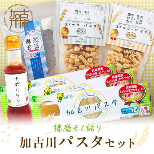 【播磨モノ語り】加古川パスタセット《 パスタ 短冊海苔 海苔 お菓子 スナックパスタ セット 詰め合わせ ギフト 》【2501I16507】 2614004 - 兵庫県加古川市