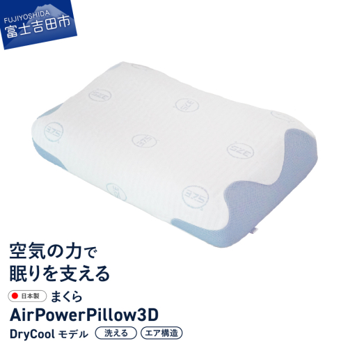 AirPowerPillow3D DryCoolモデル 2614005 - 山梨県富士吉田市
