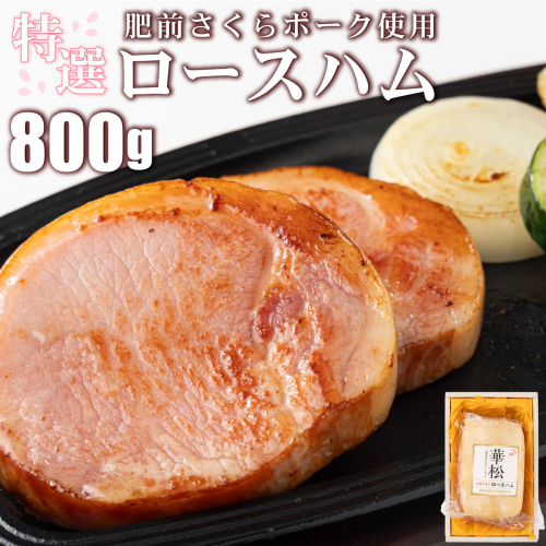 特選ロースハム 肥前さくらポーク使用 800g 卵不使用 塩分控えめ ブランド豚 お中元 お歳暮 贈り物 ギフト サラダ 朝ごはん ハムステーキ ハムカツ アレンジ色々 2614006 - 佐賀県上峰町