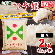 山形産 つや姫(精米) 2kg FY26-071