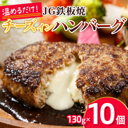 JG鉄板焼チーズインハンバーグ 130g×10個 FY26-067 2614011 - 山形県山形市