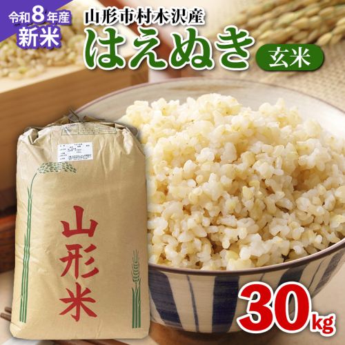【令和8年産新米先行予約】山形市 村木沢産 はえぬき玄米 30kg FY26-065 2614012 - 山形県山形市