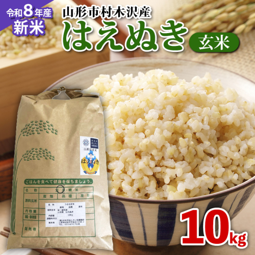 【令和8年産新米先行予約】山形市 村木沢産 はえぬき玄米 10kg FY26-066 2614013 - 山形県山形市