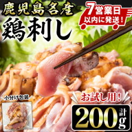 No.1369 [お試し用]鹿児島名産 鶏のお刺身(計200g) 国産 刺身 鳥刺し 鶏刺し 鶏肉 お肉 鶏 刺身 鶏たたき タタキ 小分け 個包装 晩酌 おつまみ おかず 冷凍 [やきにく茶屋和昇]