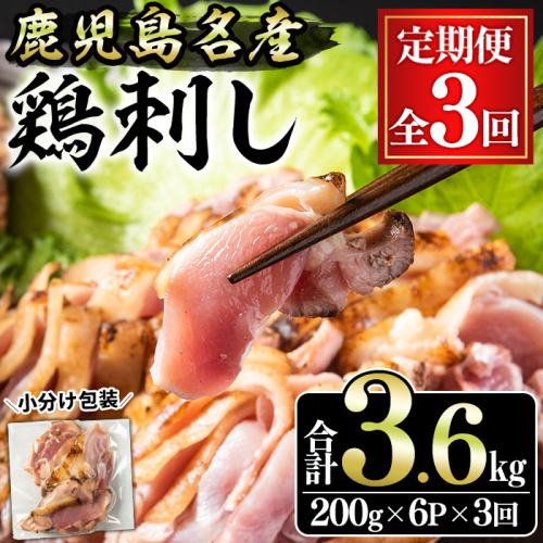 No.1370-A ＜定期便・全3回＞鹿児島名産 鶏のお刺身(合計3.6kg・200g×6P×3回) 刺身 鶏刺し 鶏肉 お肉 小分け 個包装 晩酌 おつまみ おかず 冷凍 【やきにく茶屋和昇】 2614017 - 鹿児島県日置市