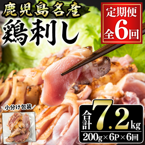 No.1370-B ＜定期便・全6回＞鹿児島名産 鶏のお刺身(合計7.2kg・200g×6P×6回) 刺身 鶏刺し 鶏肉 お肉 小分け 個包装 晩酌 おつまみ おかず 冷凍 【やきにく茶屋和昇】 2614025 - 鹿児島県日置市