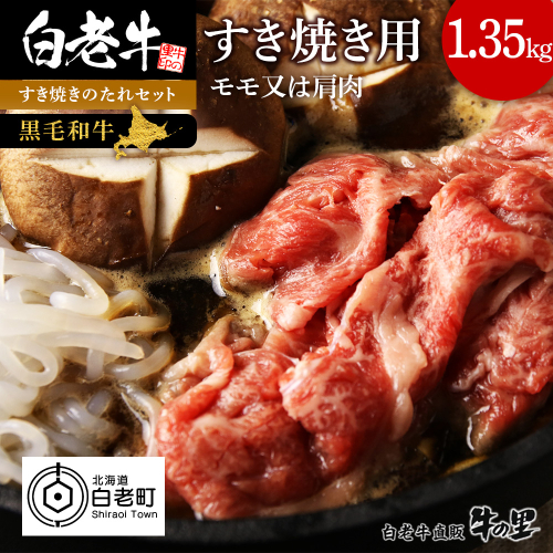 白老牛すき焼き用 1.35kg＋すき焼きのたれセット AG100 2614031 - 北海道白老町