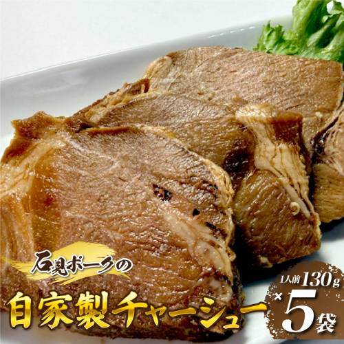 石見ポークのチャーシュー （1人前130g×5袋）自家特製 2614033 - 島根県邑南町
