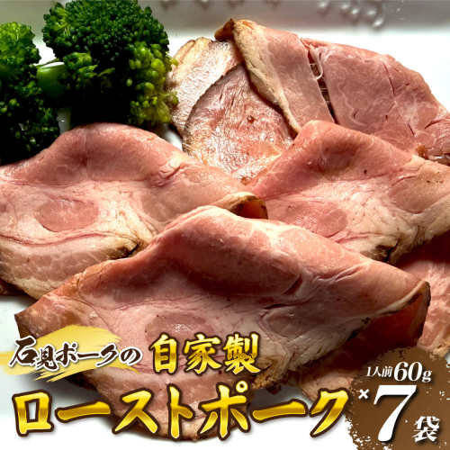 石見ポークのローストポーク (1人前60g✕7袋）自家特製 2614034 - 島根県邑南町