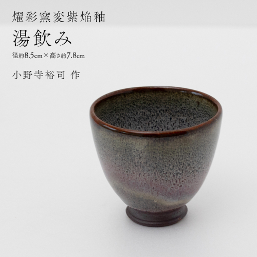 【燿彩窯変紫焔釉】湯飲み （小野寺裕司 作） 径8.5cm×高さ7.8cm | コーヒーカップ 湯飲み 焼酎杯 冷酒杯 線刻酒杯 酒杯 夫婦湯飲み 陶器 陶芸 [EW50-NT] 2614038 - 茨城県つくばみらい市