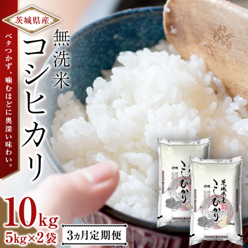 【 3ヶ月 定期便 】令和8年産 無洗米 茨城 新米 こしひかり 30kg（5kg×2本）定期便 茨城県 国産 お米 米 コメ 白米 ライス ご飯 おいしい コシヒカリ ごはん 新生活 プレゼント 新生活応援 必要なもの 便利 おすすめ 消耗品 一人暮らし 二人暮らし 必要 [DA05-NT] 2614041 - 茨城県つくばみらい市