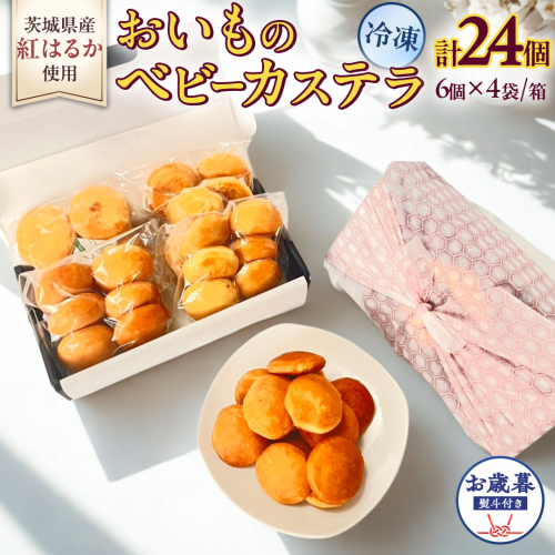 〈 お歳暮 熨斗付き 〉茨城県産紅はるか使用！おいものベビーカステラ　6個入り×4袋（計24個） 紅はるか ベビーカステラ さつまいも お取り寄せ ギフト スイーツ おやつ 国産 しっとり ふわふわ もっちり 甘い 手土産 プレゼント イベント 和スイーツ 洋菓子 焼き菓子 芋スイーツ お持たせ 冷凍保存 プチギフト お歳暮 [DL31-NT] 2614055 - 茨城県つくばみらい市