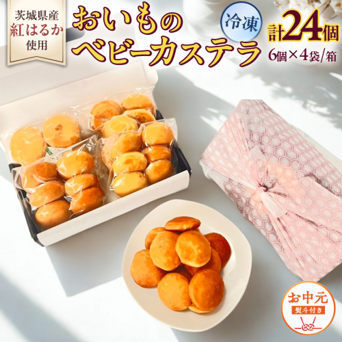 〈 お中元 熨斗付き 〉茨城県産紅はるか使用！おいものベビーカステラ　6個入り×4袋（計24個） 紅はるか ベビーカステラ さつまいも お取り寄せ ギフト スイーツ おやつ 国産 しっとり ふわふわ もっちり 甘い 手土産 プレゼント イベント 和スイーツ 洋菓子 焼き菓子 芋スイーツ お持たせ 冷凍保存 プチギフト お中元 [DL30-NT] 2614056 - 茨城県つくばみらい市