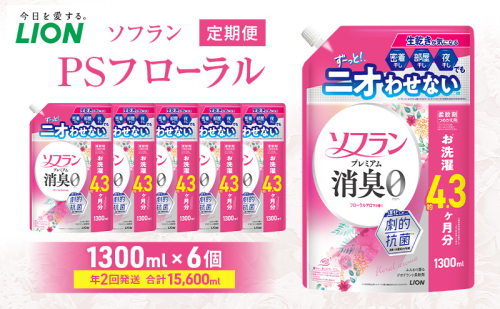 ソフランPSフローラル 1300ml×6個 年2回定期便 ライオン 洗濯 洗剤 日用品 消耗品 消臭 防臭 抗菌 詰替 洗濯用 衣類 香り 2614057 - 千葉県市原市