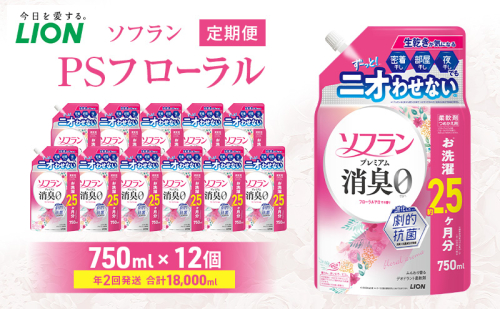 ソフランPSフローラル 750ml×12個 年2回定期便 ライオン 洗濯 洗剤 日用品 消耗品 消臭 防臭 抗菌 詰替 洗濯用 衣類 香り 2614058 - 千葉県市原市