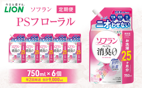 ソフランPSフローラル 750ml×6個 年2回定期便 ライオン 洗濯 洗剤 日用品 消耗品 消臭 防臭 抗菌 詰替 洗濯用 衣類 香り 2614059 - 千葉県市原市