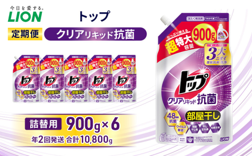 トップ クリアリキッド 抗菌 つめかえ用 900ml×6個　年2回定期便 ライオン 洗濯 洗濯用洗剤 洗浄 消臭 抗菌 ウイルス除去 液体 詰め替え セット 日用品 2614060 - 千葉県市原市