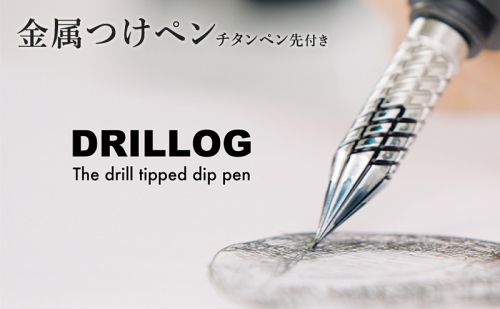 筆記具　金属つけペン DRILLOG ペン軸 クラシカル2マテリアルアルミ（シャイニーライラック） チタンペン先 KODACHI（メタルカラー）付き 2614061 - 岐阜県美濃市