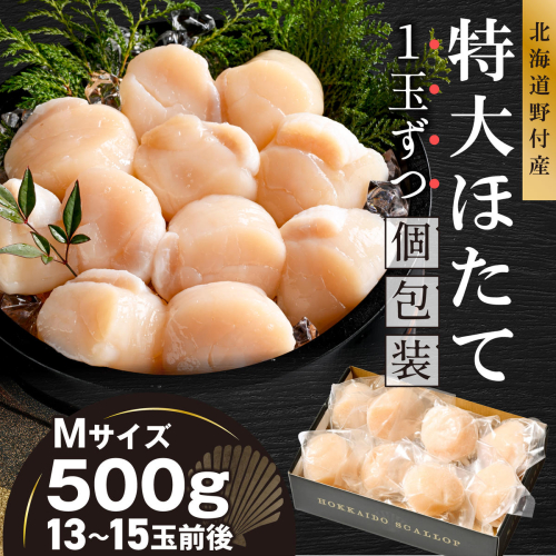 北海道野付産 特大ほたて 500ｇ 個包装（13～15玉前後）（Mサイズ）【KN0000024】 2614068 - 北海道別海町