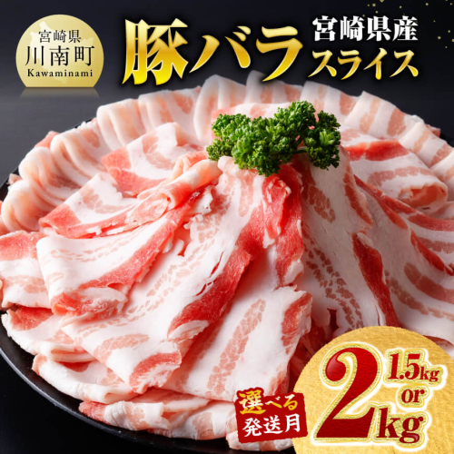 ※発送時期・内容量が選べる※宮崎県産豚バラスライス 【 豚肉 豚 肉 国産 うす切り スライス 】 2614069 - 宮崎県川南町