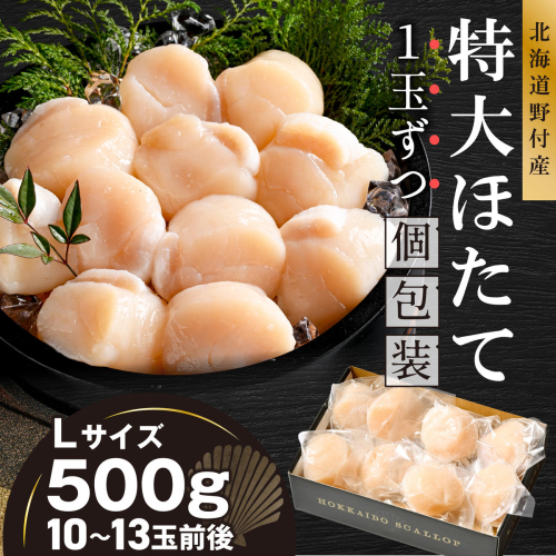 北海道野付産 特大ほたて 500ｇ 個包装（10〜13⽟前後）（Lサイズ）【KN0000025】 2614070 - 北海道別海町