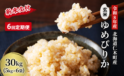 6ヵ月 定期便 玄米【新米予約/令和8年産】北海道産 ゆめぴりか 30kg (5kg×6袋) 仁木町 銀山米研究会【機内食に採用】ライス ブランド米 おにぎり お弁当 産地直送 主食 ご飯[株式会社 松原米穀] 2614072 - 北海道仁木町