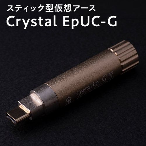 スティック型仮想アース Crystal EpUC-G 2614077 - 青森県平川市