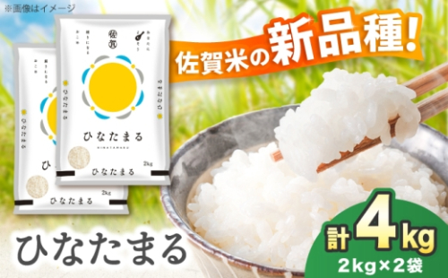 【令和8年産】ひなたまる 4kg（2kg×2）吉野ヶ里町 / 株式会社増田米穀 [FBM045] 2614081 - 佐賀県吉野ヶ里町