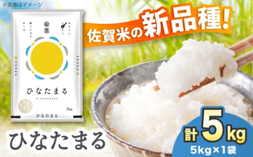 【令和7年産】ひなたまる 5kg（5kg×1）吉野ヶ里町 / 株式会社増田米穀 [FBM046] 2614082 - 佐賀県吉野ヶ里町