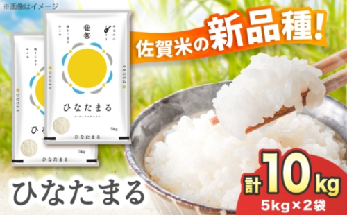 【令和7年産】ひなたまる 10kg（5kg×2）吉野ヶ里町 / 株式会社増田米穀 [FBM047] 2614083 - 佐賀県吉野ヶ里町