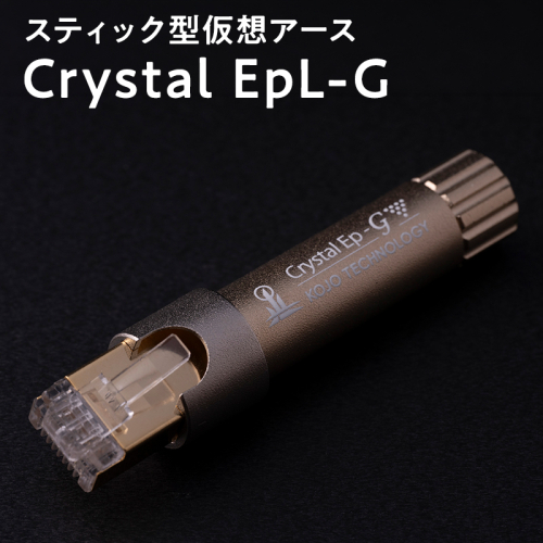 スティック型仮想アース Crystal EpL-G 2614087 - 青森県平川市