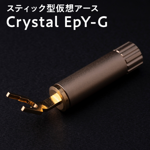 スティック型仮想アース Crystal EpY-G 2614088 - 青森県平川市