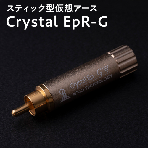 スティック型仮想アース Crystal EpR-G 2614089 - 青森県平川市