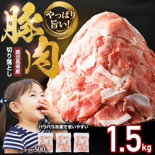 小分け＆パラパラで使い勝手抜群！安心の鹿児島県産 豚肉 切り落とし (計1.5kg・500g×3P) 訳あり 小間切れ 小分け 冷凍 ふるさと納税 豚肉 切り落とし 【スターゼン】starzen-1637 2614096 - 鹿児島県長島町