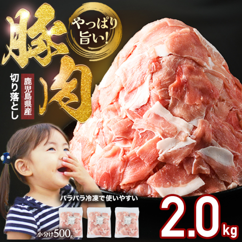 小分け＆パラパラで使い勝手抜群！安心の鹿児島県産 豚肉 切り落とし (計2kg・500g×4P) 訳あり 小間切れ 小分け 冷凍 ふるさと納税 豚肉 切り落とし 【スターゼン】starzen-1638 2614097 - 鹿児島県長島町