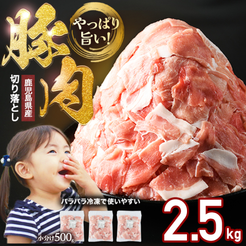 【数量限定】【2か月以内順次発送】小分け＆パラパラで使い勝手抜群！安心の鹿児島県産 豚肉 切り落とし (計2.5kg・500g×5P) 訳あり 小間切れ 小分け 冷凍 ふるさと納税 豚肉 切り落とし 【スターゼン】starzen-1639-S 2614098 - 鹿児島県長島町