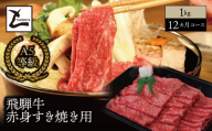 【１２ヵ月コース】 A5 飛騨牛 赤身 すき焼き用 1kg｜岐阜県産 国産 黒毛和牛 ブランド牛 モモ肉 カタ肉 すき焼き しゃぶしゃぶ  霜降り 冷凍 贅沢 高級肉 お歳暮 お中元 ギフト プレゼント おすすめ トキノ屋食品
