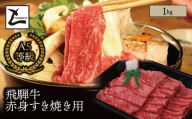 A5 飛騨牛 赤身 すき焼き用 1kg｜岐阜県産 国産 黒毛和牛 ブランド牛 モモ肉 カタ肉 すき焼き しゃぶしゃぶ  霜降り 冷凍 贅沢 高級肉 お歳暮 お中元 ギフト プレゼント おすすめ トキノ屋食品