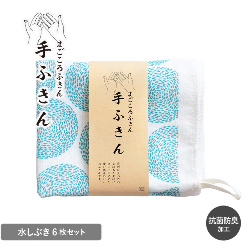 まごころ手ふきん 6枚セット 水しぶき【布巾 手布巾 蚊帳生地 泉州タオル 吸水 ふきん 速乾 普段使い シンプル 日用品 家族 たおる】 G3992 2614128 - 大阪府泉佐野市