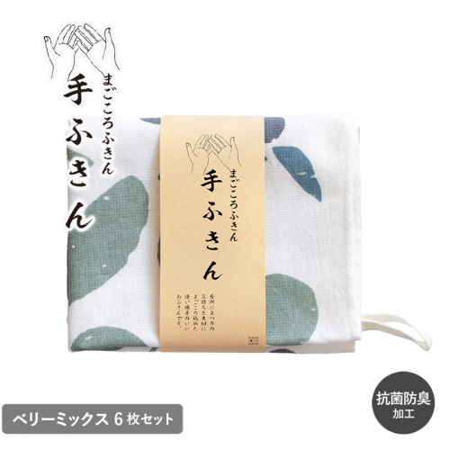 まごころ手ふきん 6枚セット ベリーミックス【布巾 手布巾 蚊帳生地 泉州タオル 吸水 ふきん 速乾 普段使い シンプル 日用品 家族 たおる】 G3989 2614130 - 大阪府泉佐野市