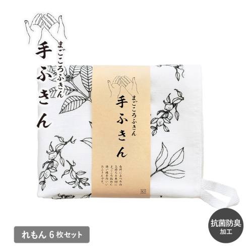 まごころ手ふきん 6枚セット れもん【布巾 手布巾 蚊帳生地 泉州タオル 吸水 ふきん 速乾 普段使い シンプル 日用品 家族 たおる】 G3990 2614131 - 大阪府泉佐野市