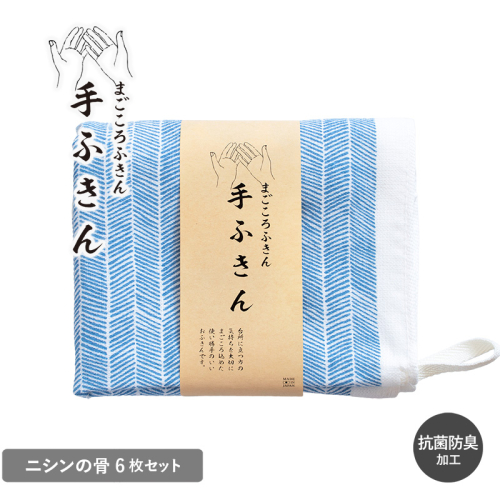 まごころ手ふきん 6枚セット ニシンの骨【布巾 手布巾 蚊帳生地 泉州タオル 吸水 ふきん 速乾 普段使い シンプル 日用品 家族 たおる】 G3988 2614133 - 大阪府泉佐野市