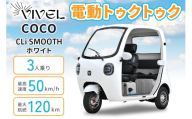 電動トゥクトゥク《VIVEL》COCO CLi SMOOTH 3人乗り ホワイト 航続120km｜ビベルトライク EV TRIKE 電気トライク EVトゥクトゥク 電動乗り物 電動自動車 電気バイク [1050]