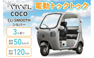 電動トゥクトゥク[VIVEL]COCO CLi SMOOTH 3人乗り シルバー 航続120km|ビベルトライク EV TRIKE 電気トライク EVトゥクトゥク 電動乗り物 電動自動車 電気バイク [1051]