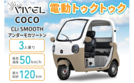 電動トゥクトゥク《VIVEL》COCO CLi SMOOTH 3人乗り アンダーモカツートン 航続120km｜ビベルトライク EV TRIKE 電気トライク EVトゥクトゥク 電動乗り物 電動自動車 電気バイク [1052]