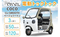 電動トゥクトゥク《VIVEL》COCO CLi SMOOTH 3人乗り ベージュツートン 航続120km｜ビベルトライク EV TRIKE 電気トライク EVトゥクトゥク 電動乗り物 電動自動車 電気バイク [1053]