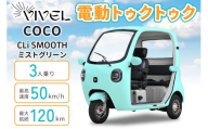 電動トゥクトゥク《VIVEL》COCO CLi SMOOTH 3人乗り ミストグリーン 航続120km｜ビベルトライク EV TRIKE 電気トライク EVトゥクトゥク 電動乗り物 電動自動車 電気バイク [1054]