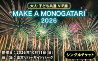 MAKE A MONOGATARI 2026チケット VIP席 【 （ 大人 ・ 子ども共通 ） シングルチケット 】 花火大会 花火 入場チケット チケット リバーサイド 観光 旅行 旅 ハナビライブ 九州最大級 体験