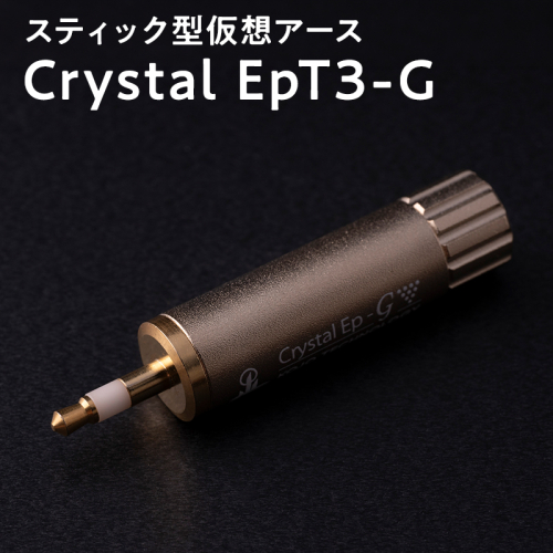 スティック型仮想アース Crystal EpT3-G 2614189 - 青森県平川市